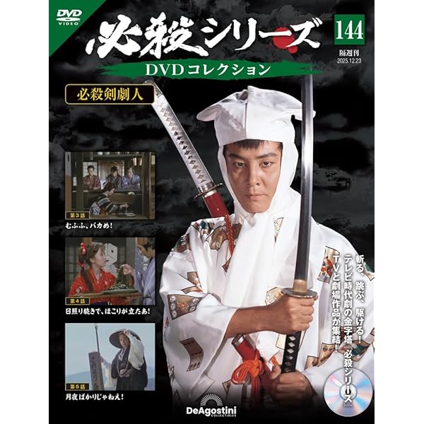 必殺シリーズDVDコレクション 第142号(必殺まっしぐら！ 第9話～第11話